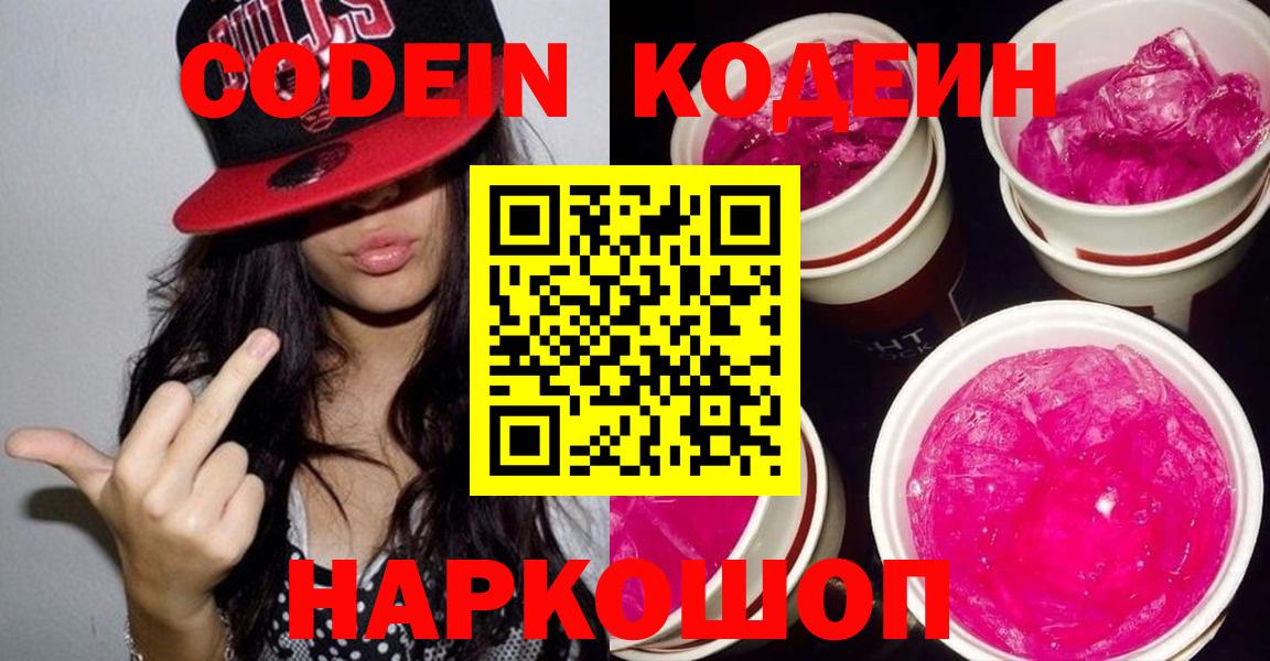 Codein Purple Drank  Вход с VPN  Рубцовск 